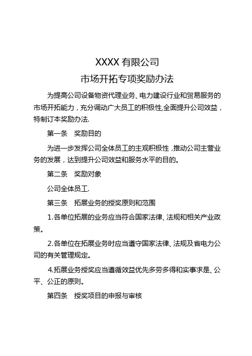 xxx有限公司市场开拓专项奖励办法