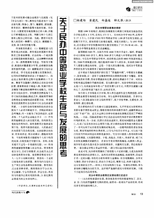 关于民办中等职业学校生存与发展的思考