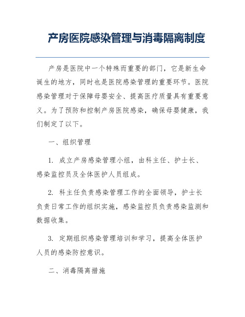 产房医院感染管理与消毒隔离制度