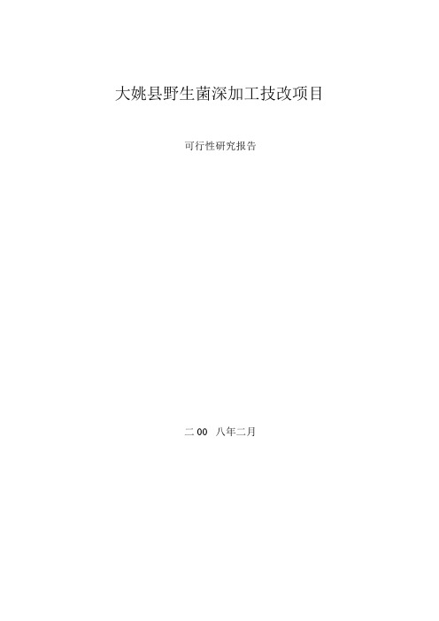 野生菌深加工技改项目可行性研究报告