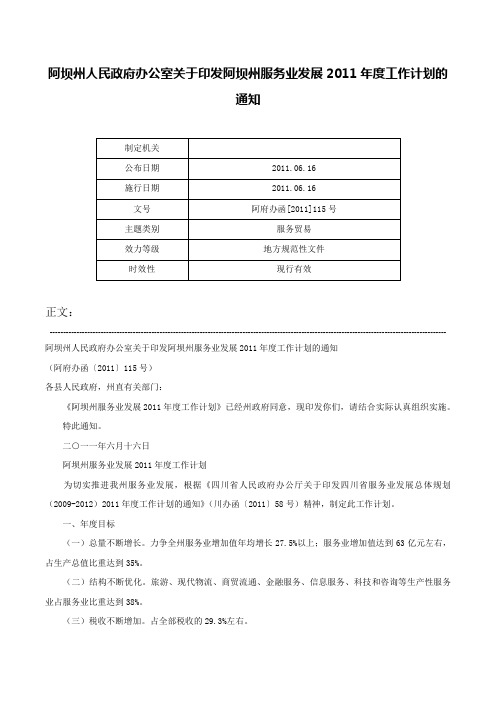 阿坝州人民政府办公室关于印发阿坝州服务业发展2011年度工作计划的通知-阿府办函[2011]115号