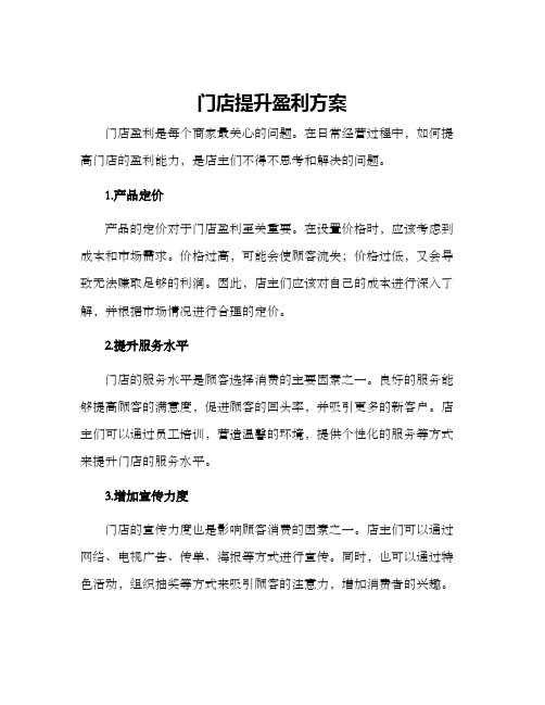 门店提升盈利方案