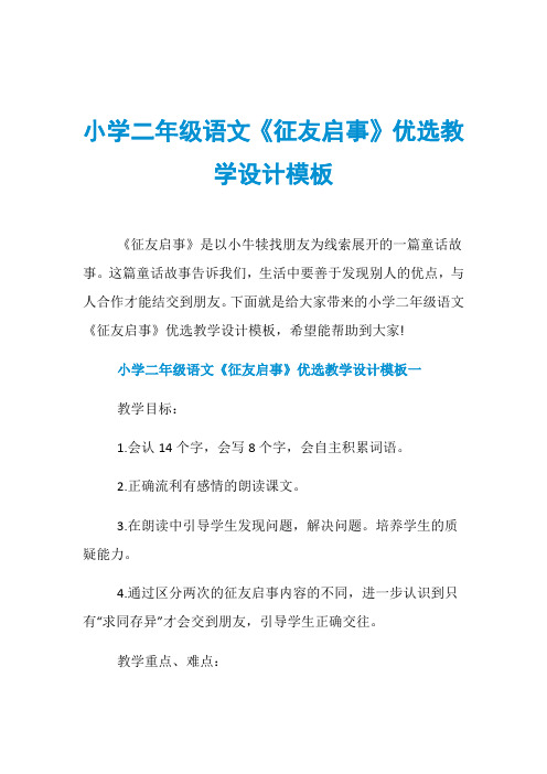 小学二年级语文《征友启事》优选教学设计模板