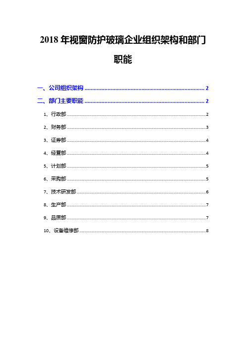 2018年视窗防护玻璃企业组织架构和部门职能