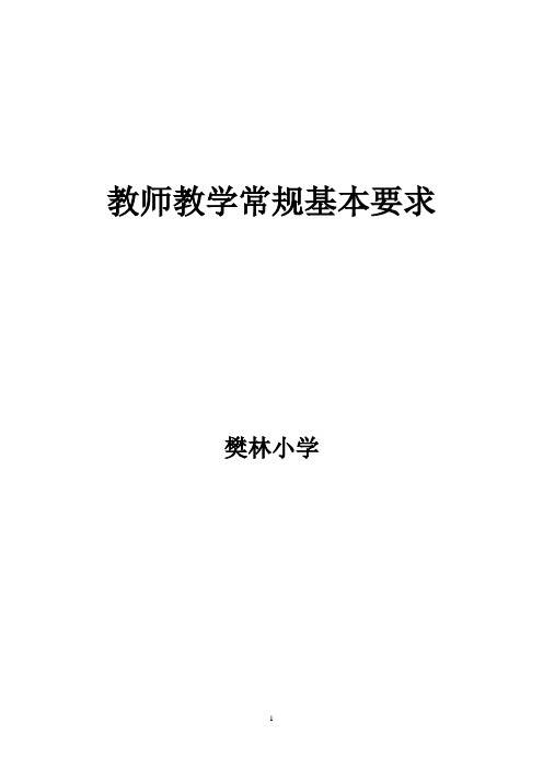 樊林小学教学常规检查实施细则