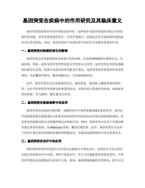 基因突变在疾病中的作用研究及其临床意义