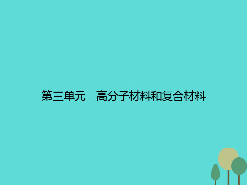 2015_2016学年高中化学3.3高分子材料和复合材料课件苏教版选修1