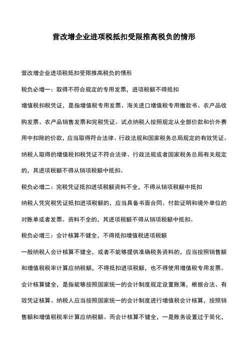 会计经验：营改增企业进项税抵扣受限推高税负的情形