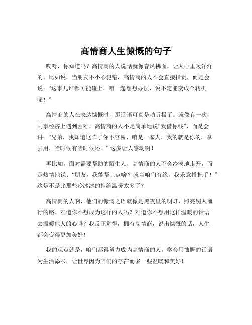 高情商人生慷慨的句子