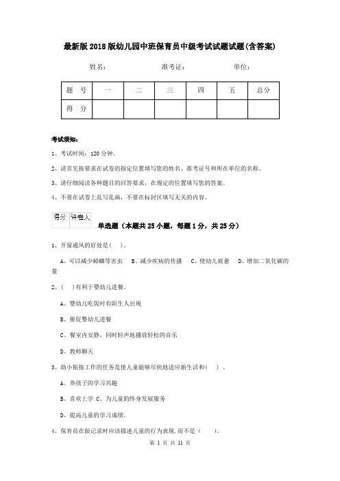 最新版2018版幼儿园中班保育员中级考试试题试题(含答案)