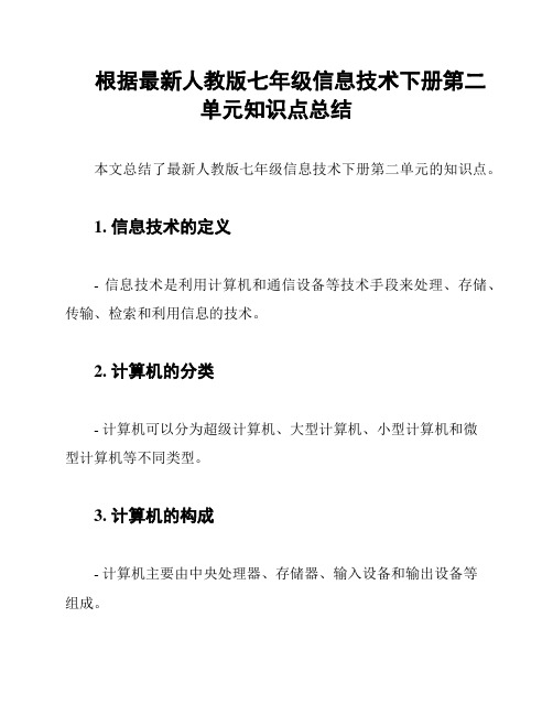 根据最新人教版七年级信息技术下册第二单元知识点总结