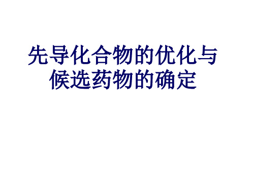 先导化合物优化与候选药物确定