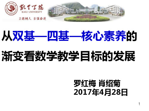 从双基—四基—核心素养的渐变看数学教学目标的发展