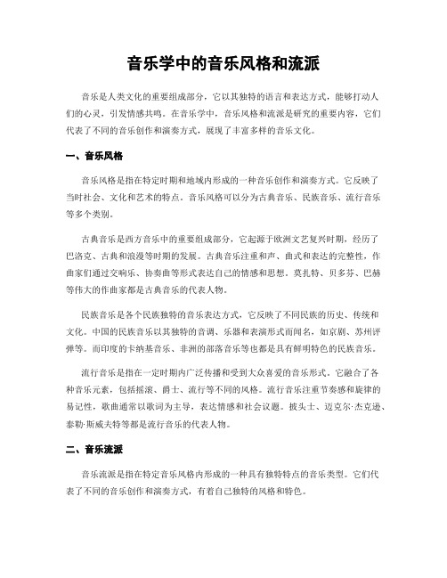 音乐学中的音乐风格和流派