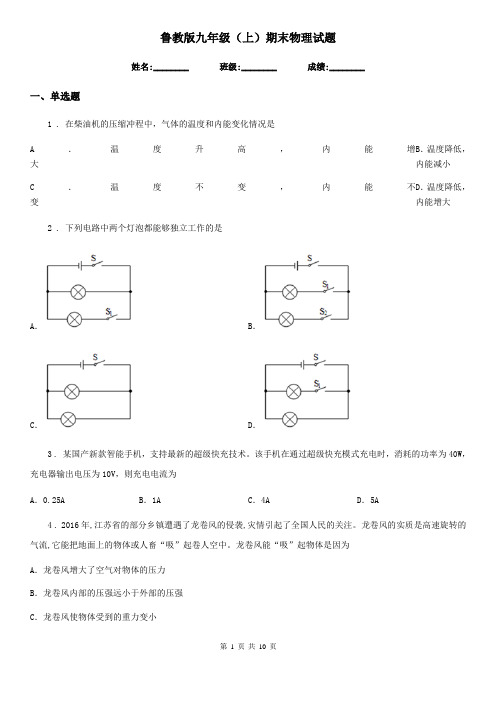 鲁教版九年级(上)期末物理试题精编