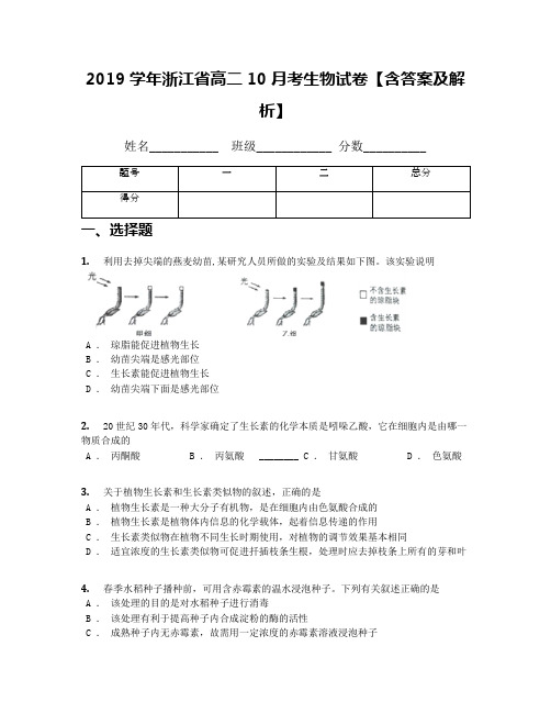 2019学年浙江省高二10月考生物试卷【含答案及解析】