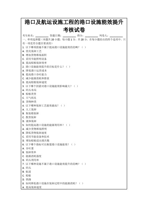 港口及航运设施工程的港口设施能效提升考核试卷