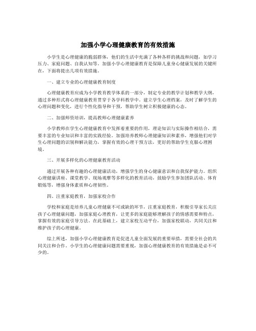 加强小学心理健康教育的有效措施