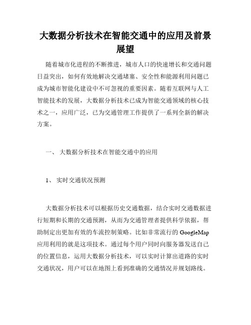 大数据分析技术在智能交通中的应用及前景展望