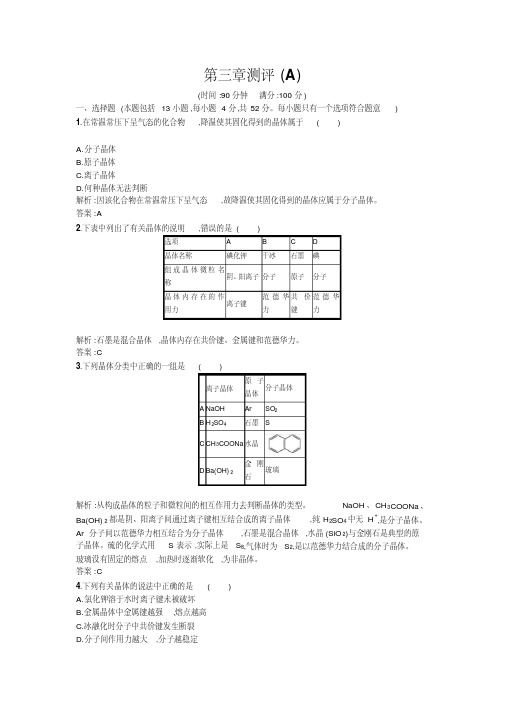 2015-2016学年高二人教版化学选修三练习：3章晶体结构与性质测评AWord版含答案