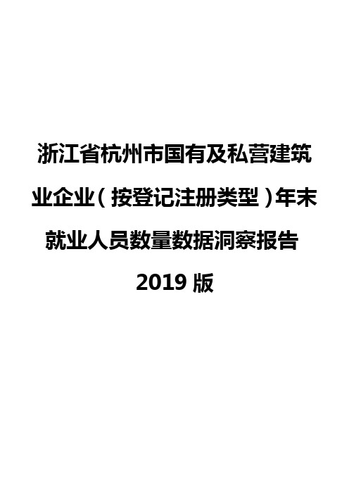 浙江省杭州市国有及私营建筑业企业(按登记注册类型)年末就业人员数量数据洞察报告2019版