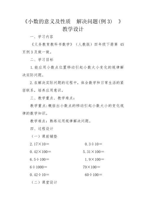 人教2011版数学四年级下册《4 小数的意义和性质 解决问题》优质课教学设计_272
