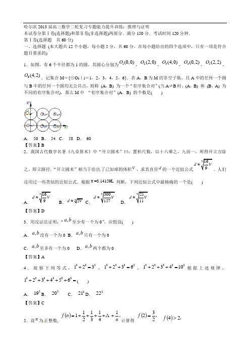 哈尔滨市2013届高三数学二轮复习专题能力提升训练十四：推理与证明