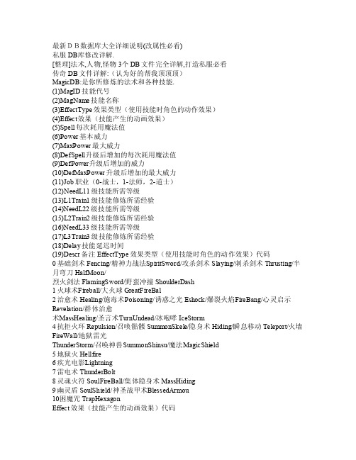 最新DB数据库大全详细说明（改属性必看）