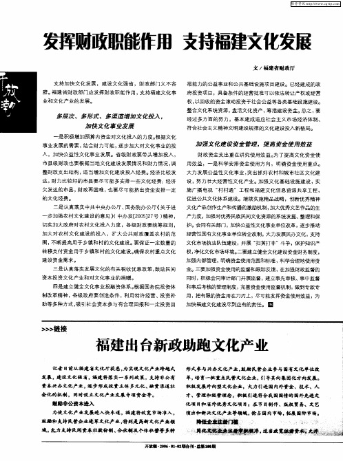 发挥财政职能作用 支持福建文化发展