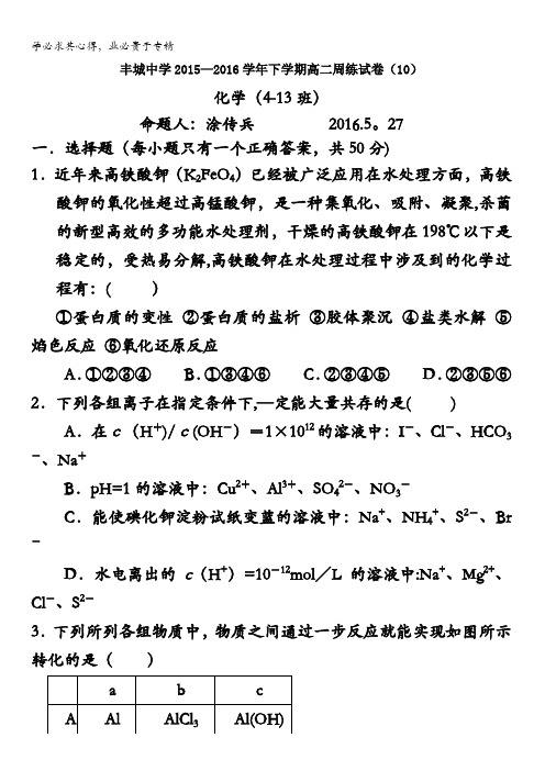 江西省丰城中学2015-2016学年高二下学期化学周练试卷(尖子班5.27) 含答案