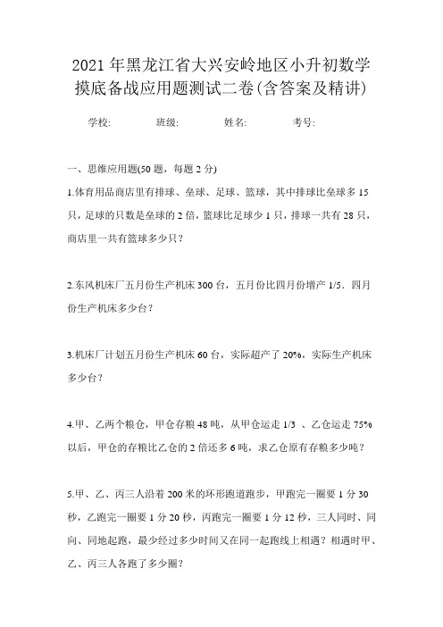 2021年黑龙江省大兴安岭地区小升初数学摸底备战应用题测试二卷(含答案及精讲)