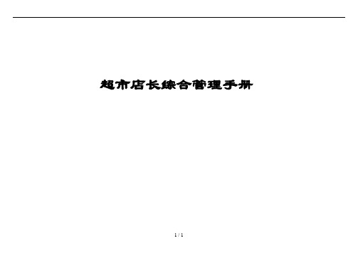 超市店长全套手册