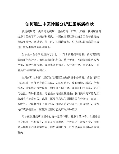 如何通过中医诊断分析肛肠疾病症状