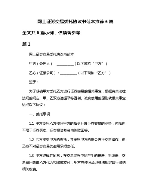 网上证券交易委托协议书范本推荐6篇