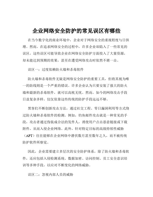 企业网络安全防护的常见误区有哪些