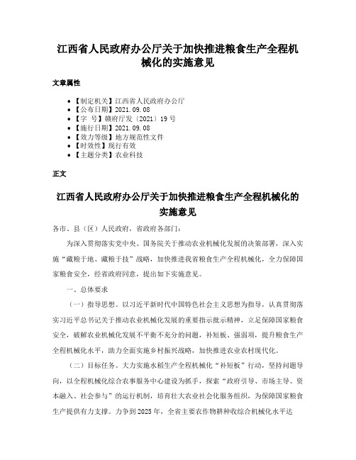 江西省人民政府办公厅关于加快推进粮食生产全程机械化的实施意见