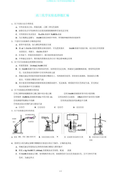 (完整版)高三化学实验选择题汇编