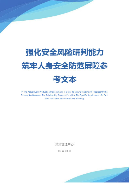 强化安全风险研判能力 筑牢人身安全防范屏障参考文本