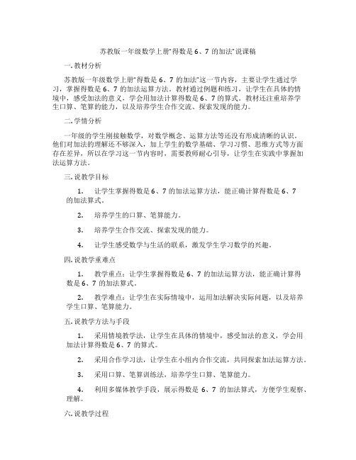 苏教版一年级数学上册“得数是6、7的加法”说课稿