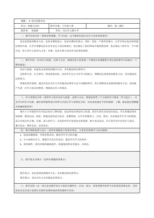 部编六上《道法》教案:2.宪法是根本法 第二课时 教案