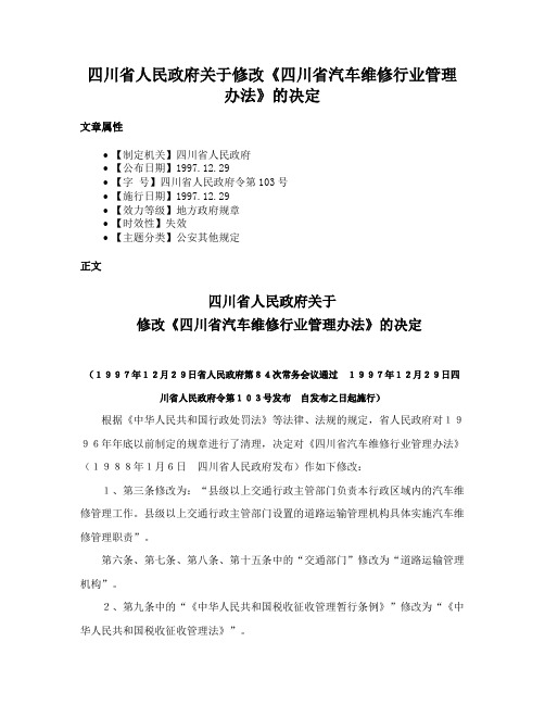 四川省人民政府关于修改《四川省汽车维修行业管理办法》的决定