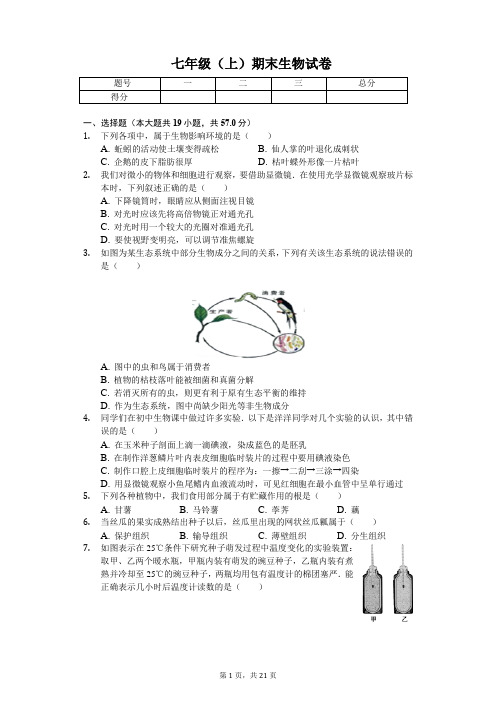 安徽省滁州市 七年级(上)期末生物试卷(含答案)