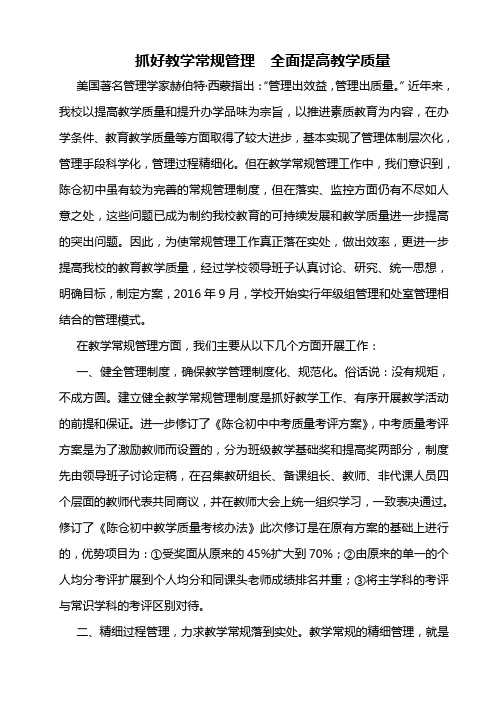 抓好教学常规管理  全面提高教学质量