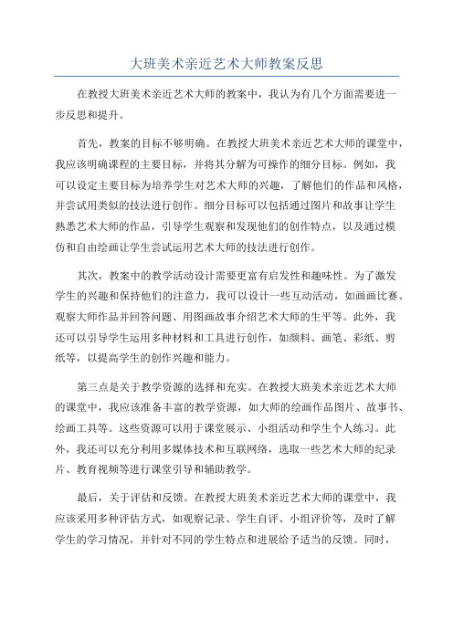 大班美术亲近艺术大师教案反思