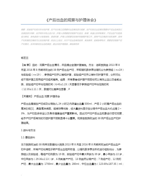 产后出血的观察与护理体会