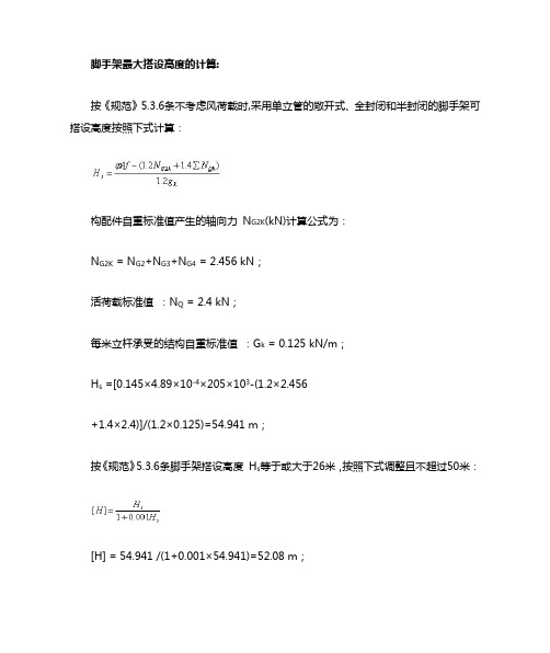 脚手架最大搭设高度的计算