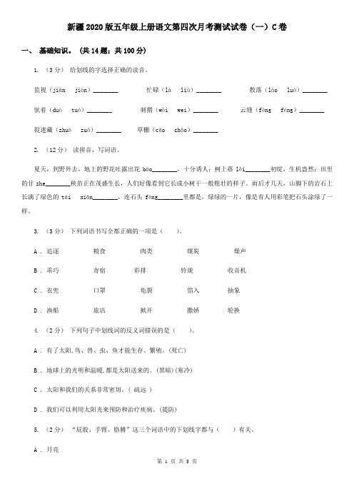 新疆2020版五年级上册语文第四次月考测试试卷(一)C卷