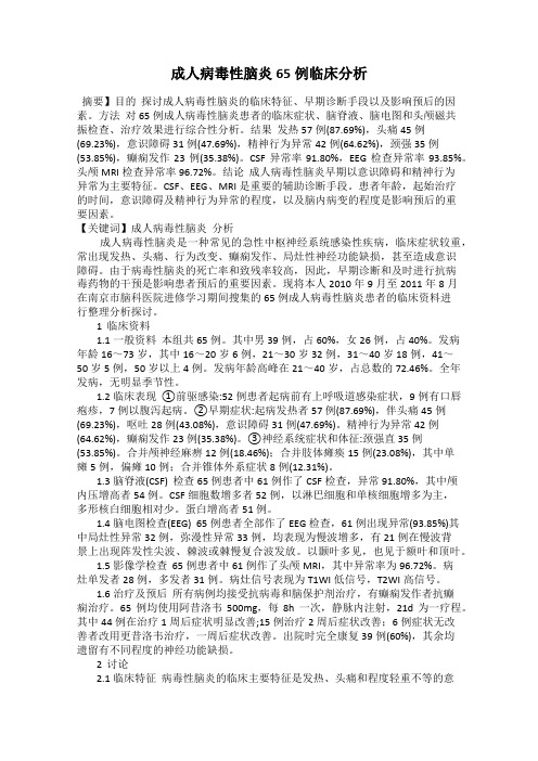 成人病毒性脑炎65例临床分析