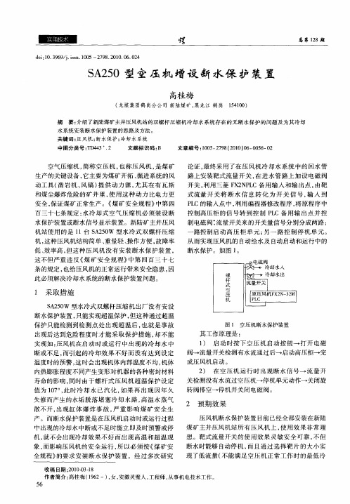 SA250型空压机增设断水保护装置