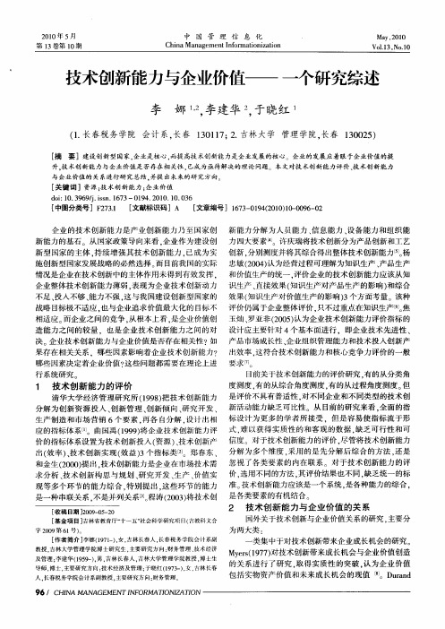 技术创新能力与企业价值——一个研究综述